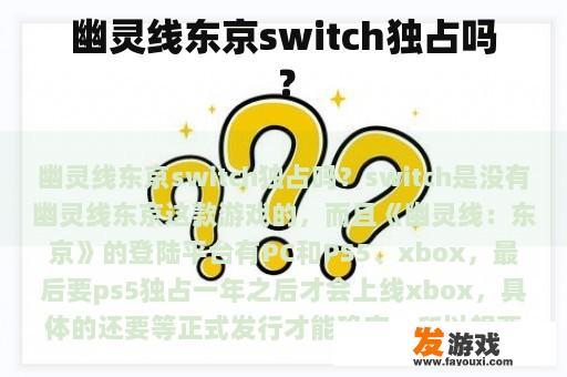 幽灵线东京switch独占吗？