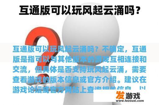 互通版可以玩风起云涌吗？