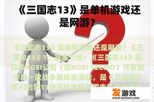 《三国志13》是单机游戏还是网游？
