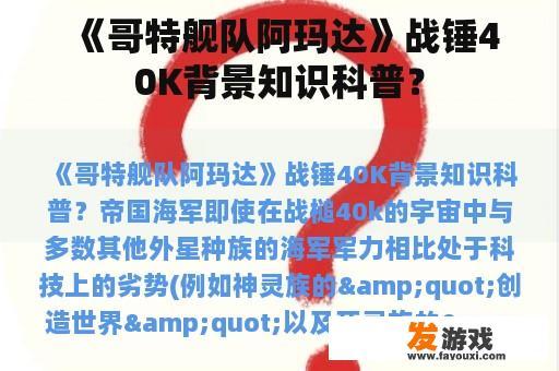《哥特舰队阿玛达》战锤40K背景知识科普？