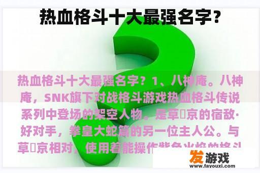 热血格斗十大最强名字？