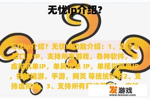 无忧ip介绍？