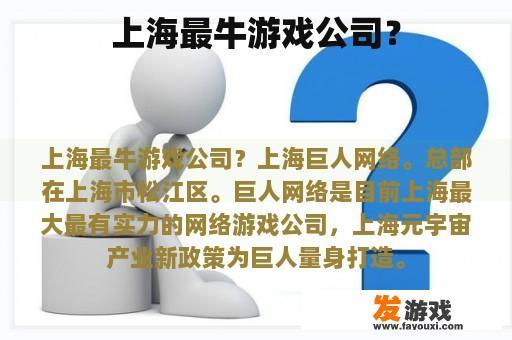 上海最牛游戏公司？
