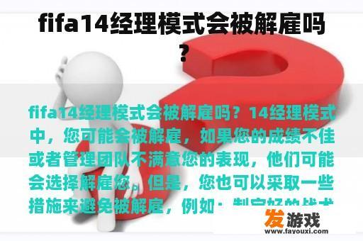 fifa14经理模式会被解雇吗？