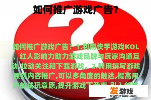 如何推广游戏广告？