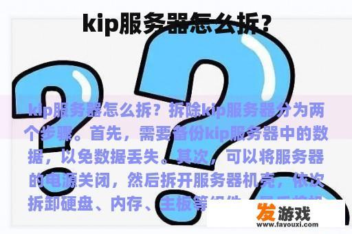 kip服务器如何拆解?