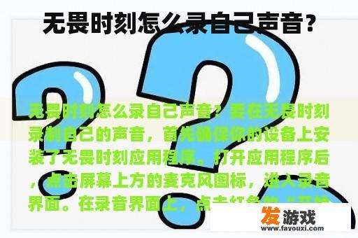 无畏时刻怎么录自己声音？