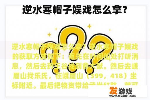 逆水寒帽子娱戏怎么拿？