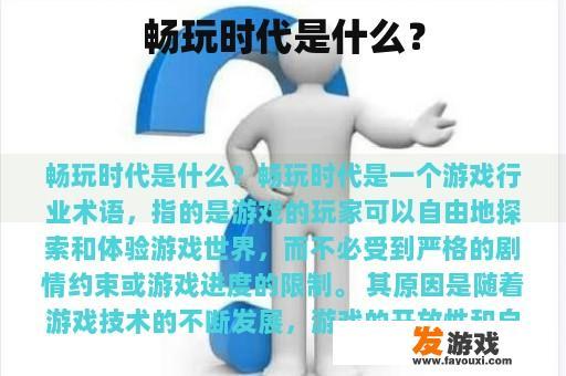 畅玩时代是什么？
