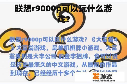 联想R9000P游戏电脑能畅玩各类游戏