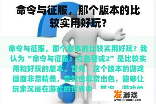 命令与征服，那个版本的比较实用好玩？