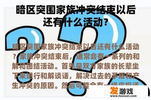 暗区突围家族冲突结束以后还有什么活动？