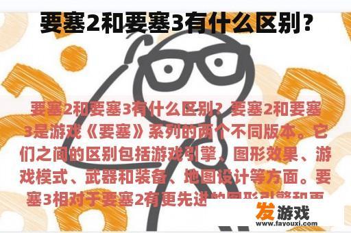要塞2和要塞3有什么区别？