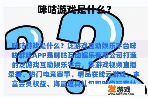 咪咕游戏是什么？