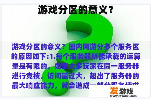 游戏分区的意义？