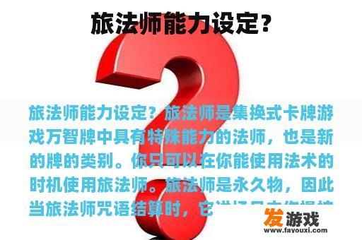 旅法师能力设定？