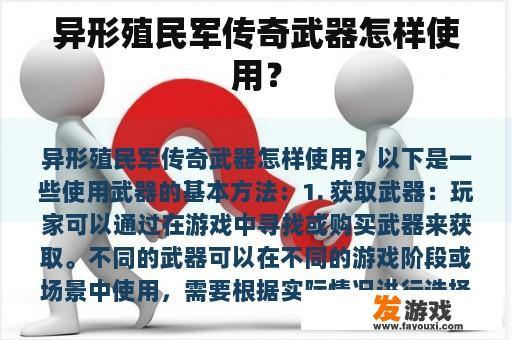 异形殖民军传奇武器怎样使用？