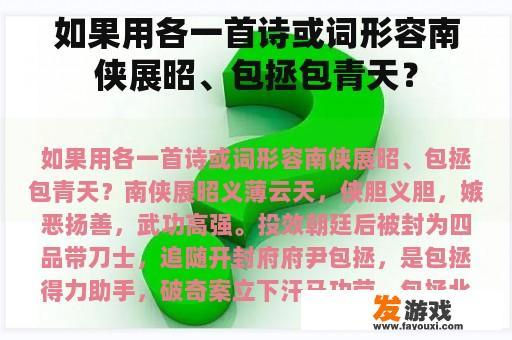 如果用各一首诗或词形容南侠展昭、包拯包青天？
