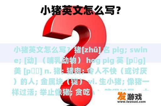 小猪英文怎么写？