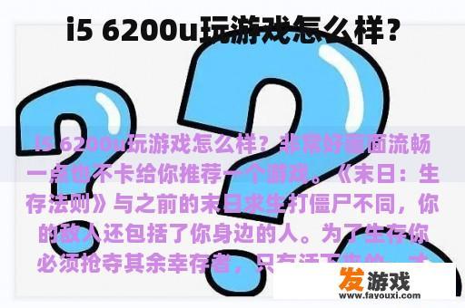 i5 6200u玩游戏怎么样？