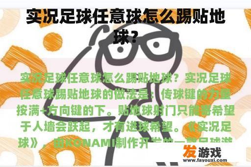实况足球任意球怎么踢贴地球？