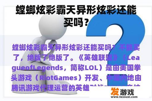 螳螂炫彩霸天异形炫彩还能买吗？