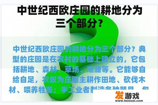 中世纪西欧庄园的耕地分为三个部分？
