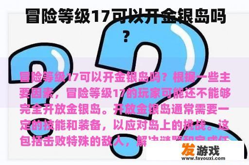 冒险等级17可以开金银岛吗？