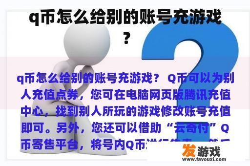 q币怎么给别的账号充游戏？