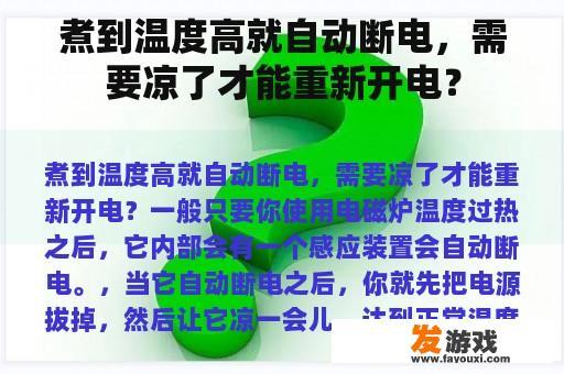 煮到温度高就自动断电，需要凉了才能重新开电？