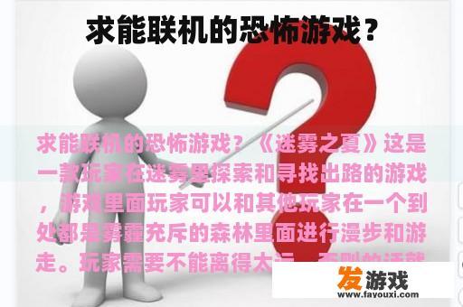 求能联机的恐怖游戏？