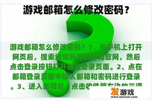 游戏邮箱怎么修改密码？