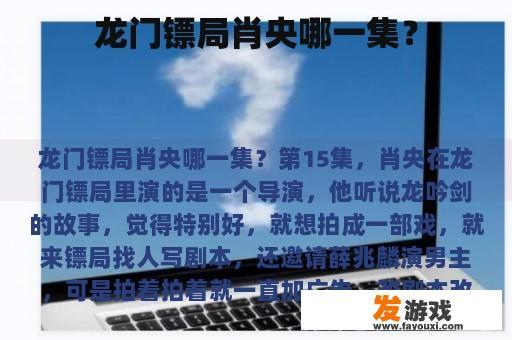 龙门镖局肖央哪一集？