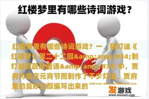 红楼梦里有哪些诗词游戏？