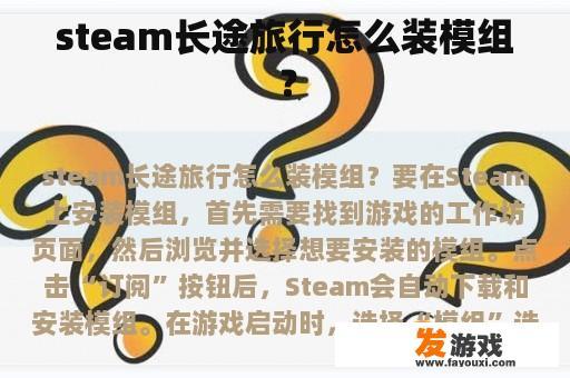 steam长途旅行怎么装模组？