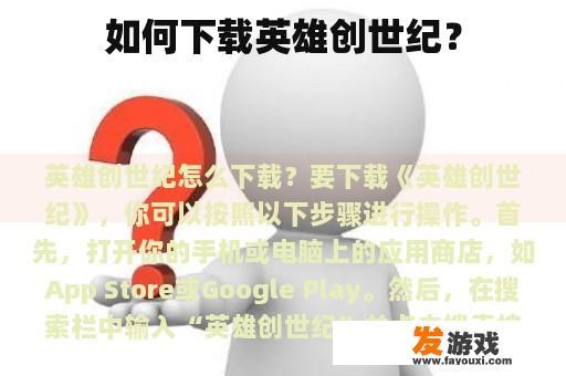 如何下载英雄创世纪？