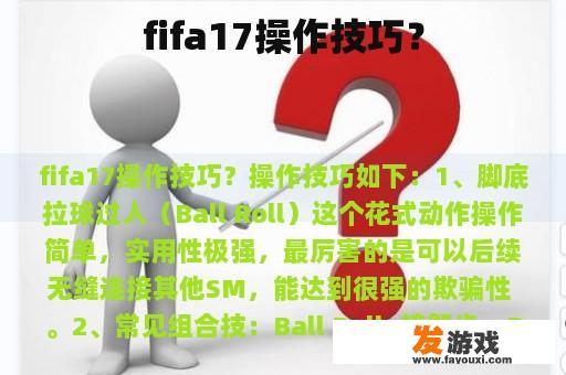 fifa17操作技巧？