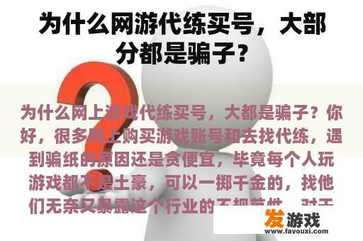为什么网游代练买号，大部分都是骗子？