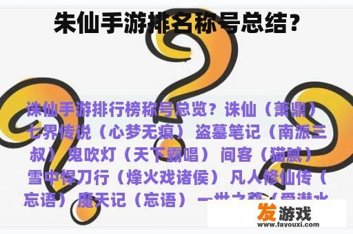 朱仙手游精彩纷呈的排行与称号世界