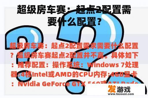 超级房车赛：起点2配置需要什么配置？