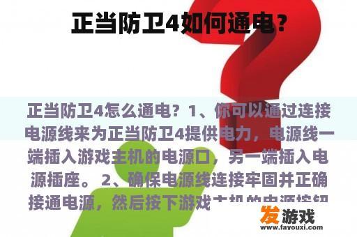 正当防卫4如何通电？