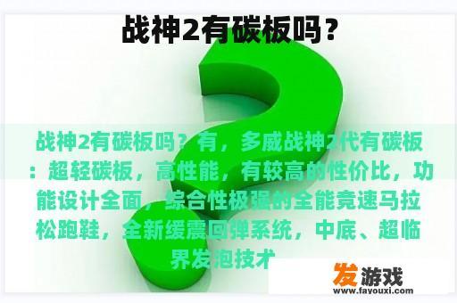 战神2有碳板吗？