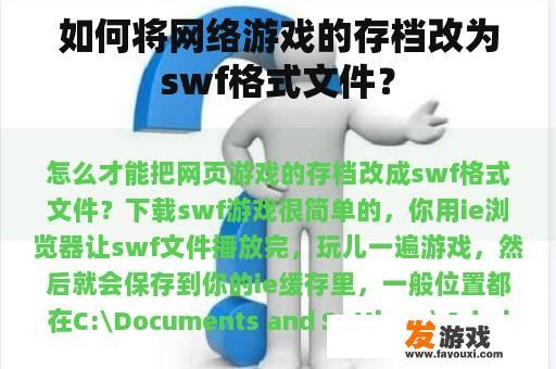 如何将网络游戏的存档改为swf格式文件？