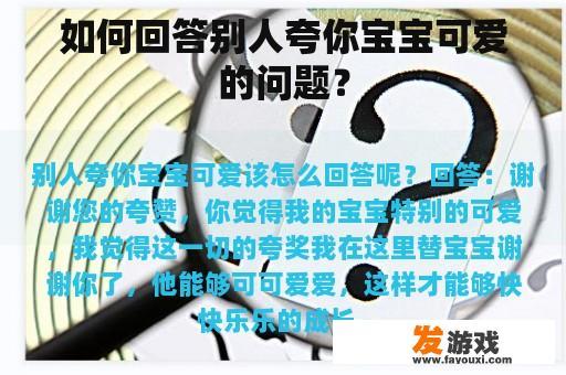 如何回答别人夸你宝宝可爱的问题？