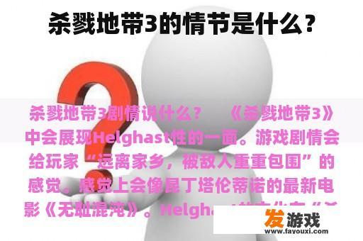杀戮地带3的情节是什么？