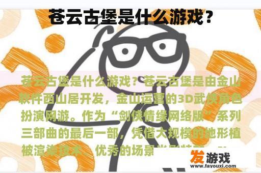 苍云古堡是什么游戏？