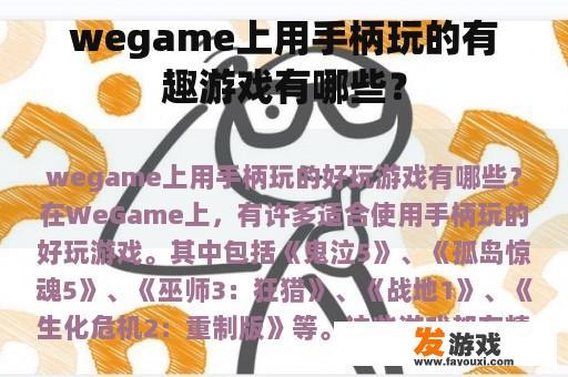 wegame上用手柄玩的有趣游戏有哪些？