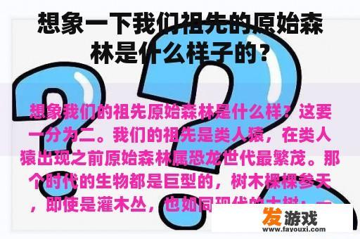 想象一下我们祖先的原始森林是什么样子的？