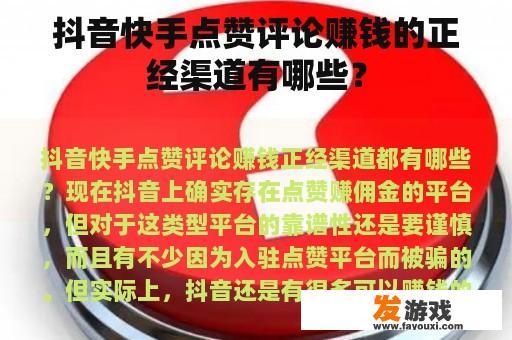抖音快手点赞评论赚钱的正经渠道有哪些？