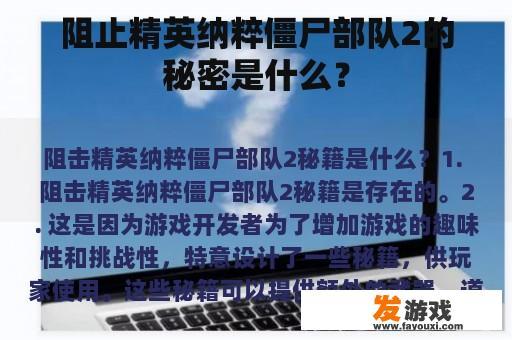 防止精英纳粹僵尸部队2的关键是什么?